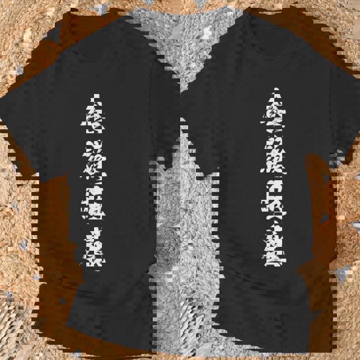 【食欲旺盛】四字熟語 文字 文字入り 四文字熟語 筆文字 毛筆 かっこいい 手書き 書道 漢字 書道家 日本語 ことわざ Tシャツ 高齢者への贈り物