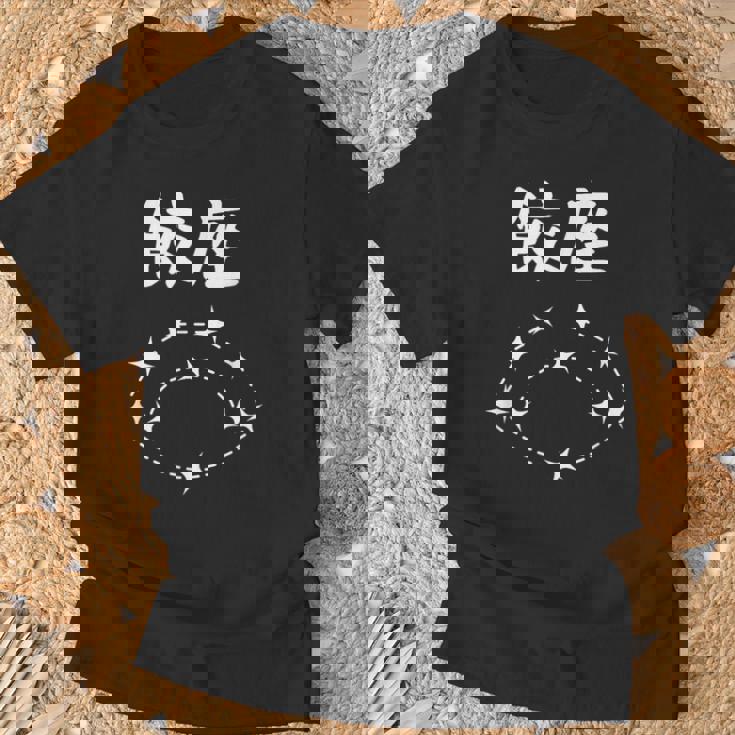 【餃座】ダジャレ 餃子 ギョウザ 星座 中華 おもしろ 面白い ギャグ ネタ ウケ狙い 可愛い ユーモア 笑える Tシャツ 高齢者への贈り物