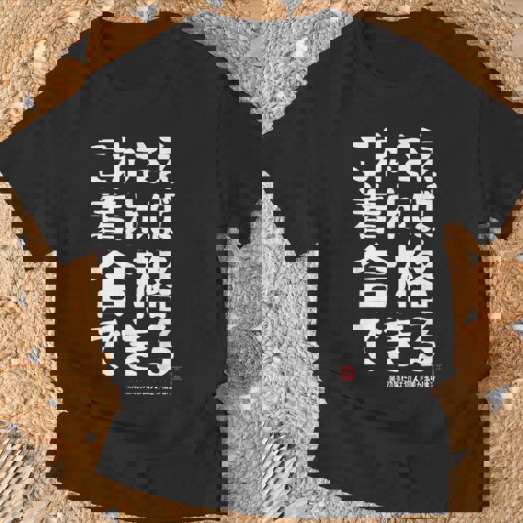 これさえ着れば合格できる ゲン担ぎき 願掛け 試験 ネタ ギャグ ジョーク 受験生 おもしろ Tシャツ 高齢者への贈り物