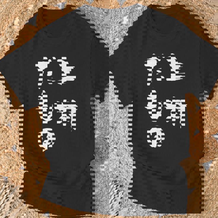 上村 苗字 麻雀 牌 おもしろ グッズ 服 筆文字 面白いtシャツ 文字入り 面白い 文字 ネタ メンズ Tシャツ 高齢者への贈り物