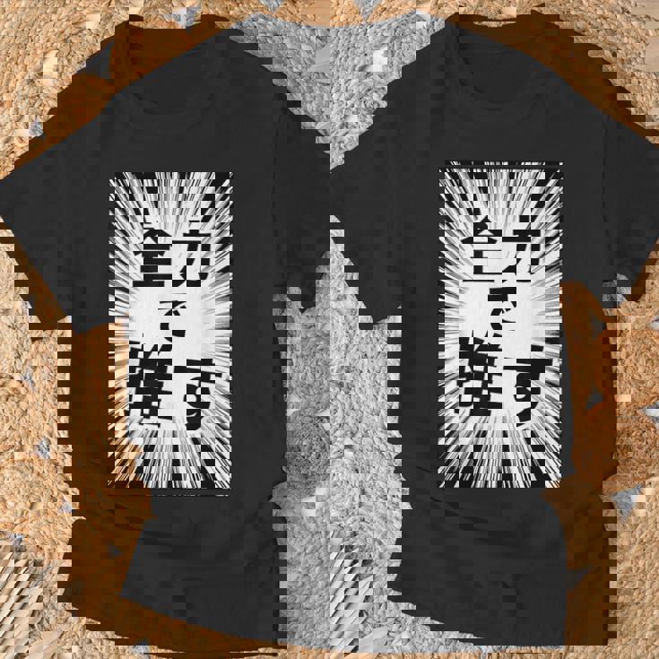 全力で推す（集中線）- 痛t【変なデザイン屋さん】アイドル応援 ファン・オタク 面白い言葉 文字 メッセージ デザイン Tシャツ 高齢者への贈り物