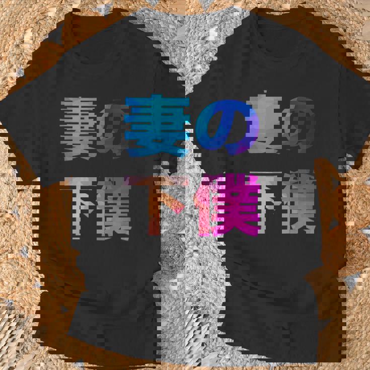 妻の下僕 面白い おもしろ ユーモア ギャグ お笑い Tシャツ 高齢者への贈り物