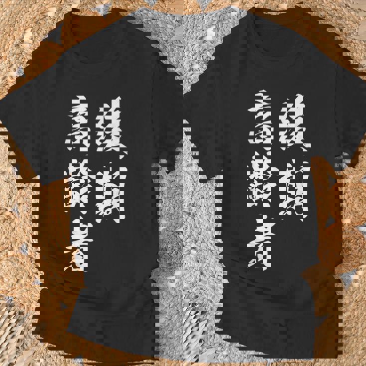 後期高齢者 Tシャツ 高齢者への贈り物