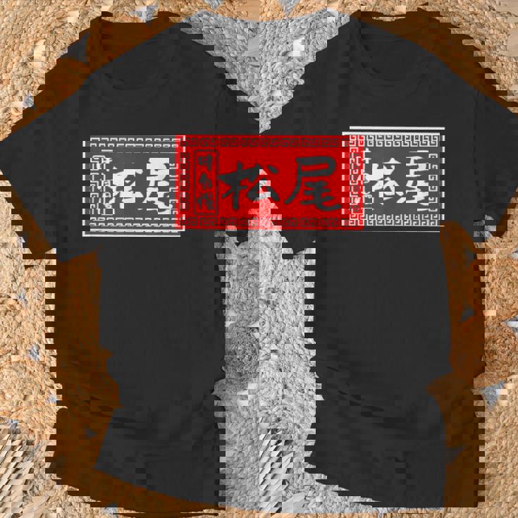 松尾 苗字 ラーメン 看板 面白いtシャツ おもしろ グッズ 服 筆文字 文字 入り 面白い ネタ メンズ Tシャツ 高齢者への贈り物