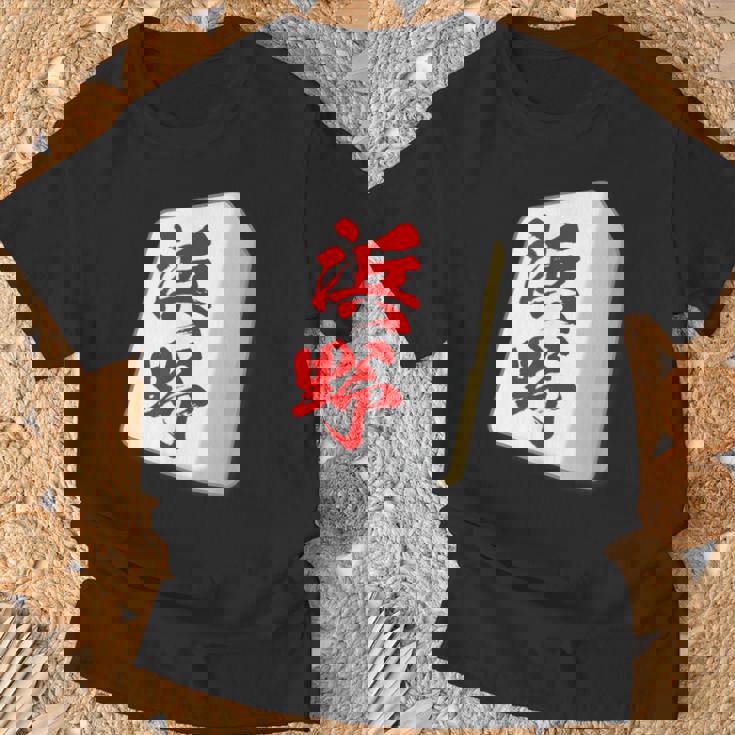 浜野 苗字 麻雀 牌 おもしろ グッズ 服 筆文字 面白いtシャツ 文字入り 面白い 文字 ネタ メンズ Tシャツ 高齢者への贈り物