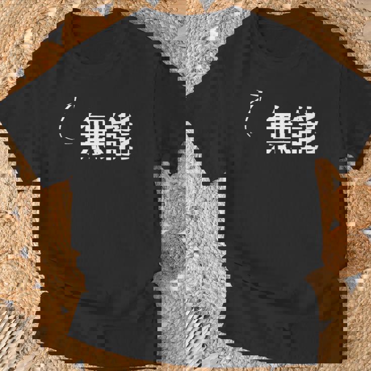 無能 無能な性格の表現 無能なグッズ Tシャツ 高齢者への贈り物