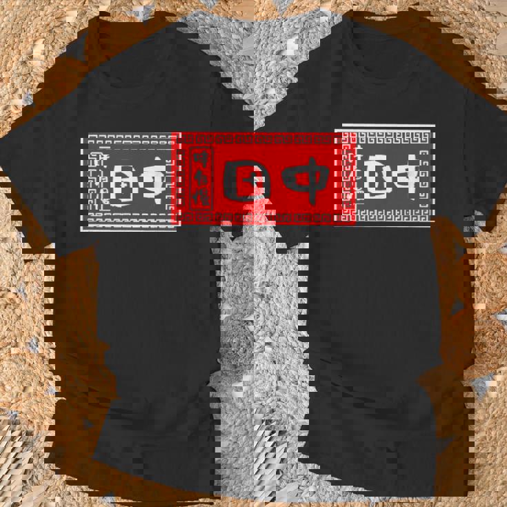 田中 名字 名前入り ラーメン 苗字 面白いtシャツ おもしろ グッズ 服 筆文字 文字 面白い ネタ メンズ Tシャツ 高齢者への贈り物