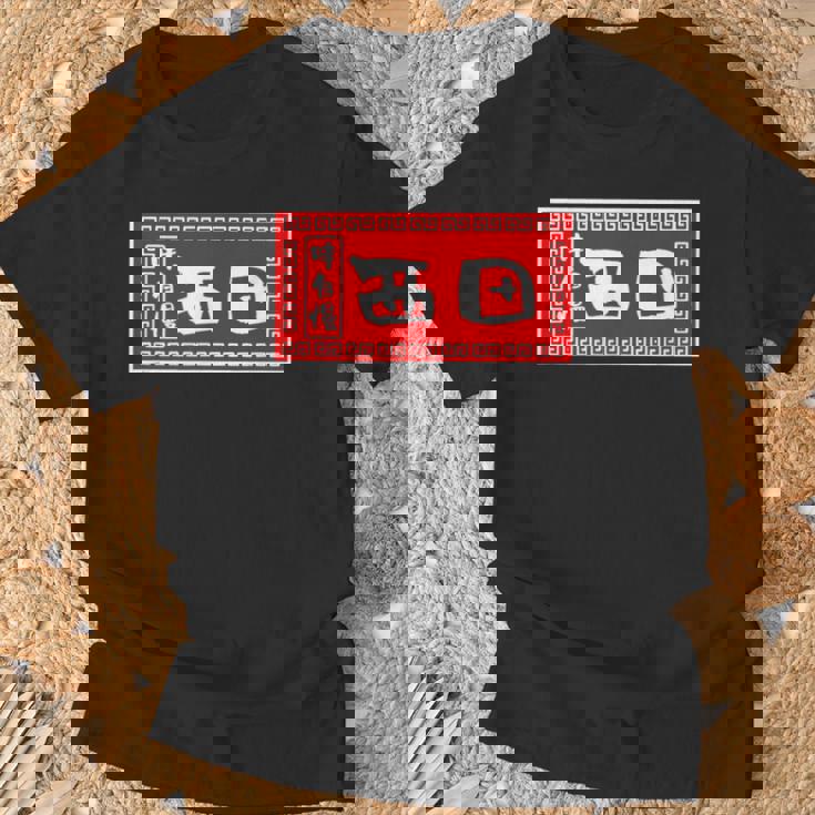 西田 苗字 ラーメン 看板 面白いtシャツ おもしろ グッズ 服 筆文字 文字 入り 面白い ネタ メンズ Tシャツ 高齢者への贈り物