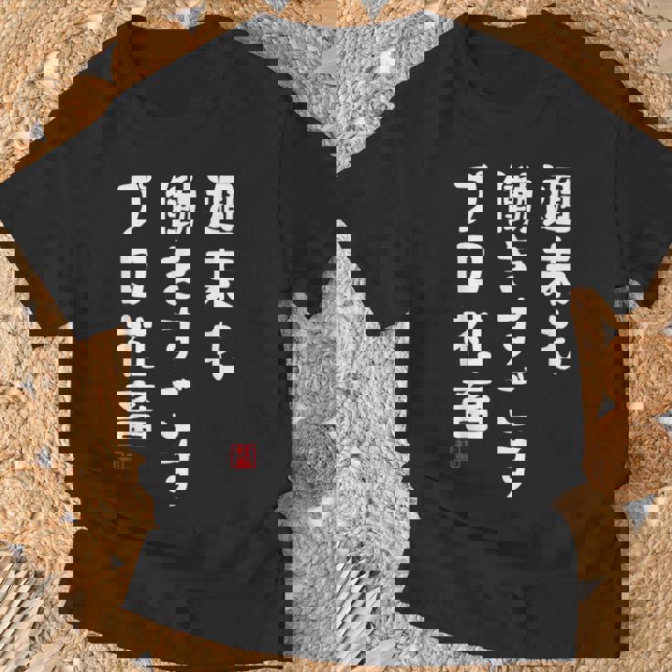 週末も働き過ごすプロ社畜 社畜川柳 社畜 おもしろ 川柳 ネタ Tシャツ 高齢者への贈り物