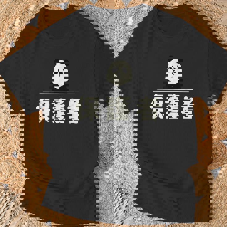 面白い 「保護者」おもしろギャグ-ジョーク 漢字 保護者 文字入り Tシャツ 高齢者への贈り物