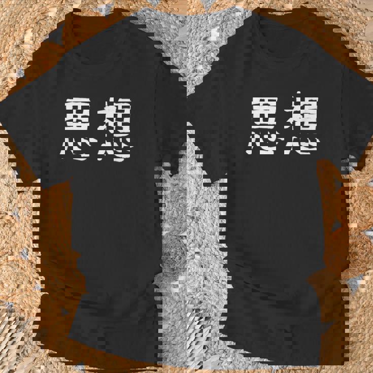 面白い 「思想」ギャグジョークギフト おもしろギャグ-ジョーク 漢字 思想 文字入り Tシャツ 高齢者への贈り物