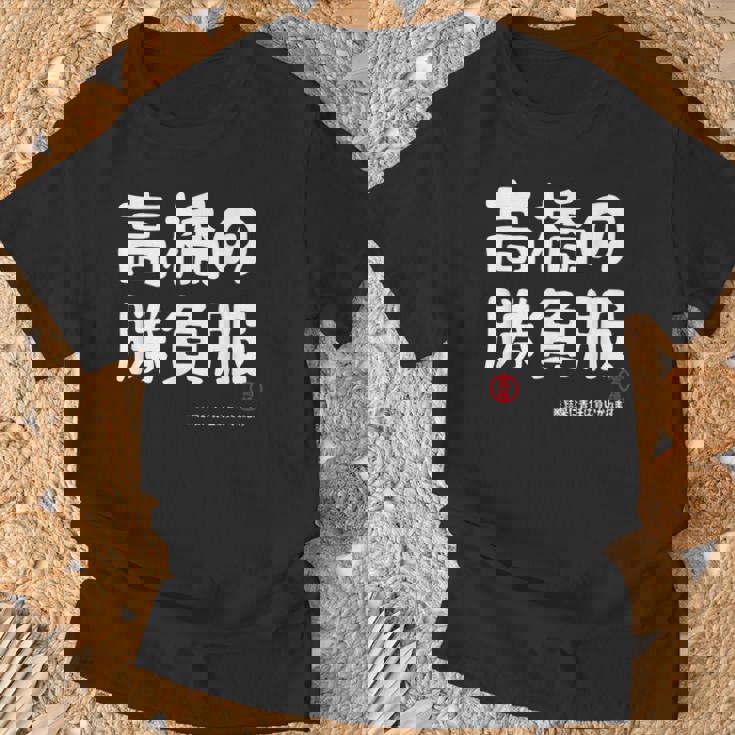 高橋の勝負服 ギャグジョーク 高橋 苗字 名前 お笑い ネタ おもしろ Tシャツ 高齢者への贈り物