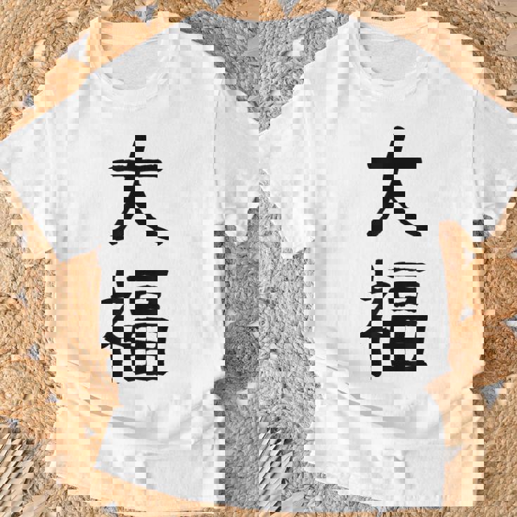 「大福」面白い デザイン 語録 ネタ おもしろ だいふく 漢字 大福 Tシャツ 高齢者への贈り物