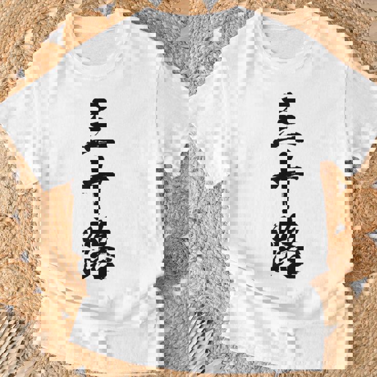 【三十路】筆文字 面白い 文字入り おもしろ ギャグ ネタ ウケ狙い 笑える ユーモア お笑い 文字入れ ふざけ 自虐 Tシャツ 高齢者への贈り物