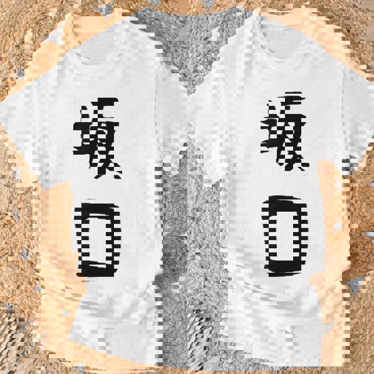 【坂口】名字 家族お揃い ギャグ ネタ ウケ狙い 贈り物 ギフト 面白い おもしろ Tシャツ 高齢者への贈り物