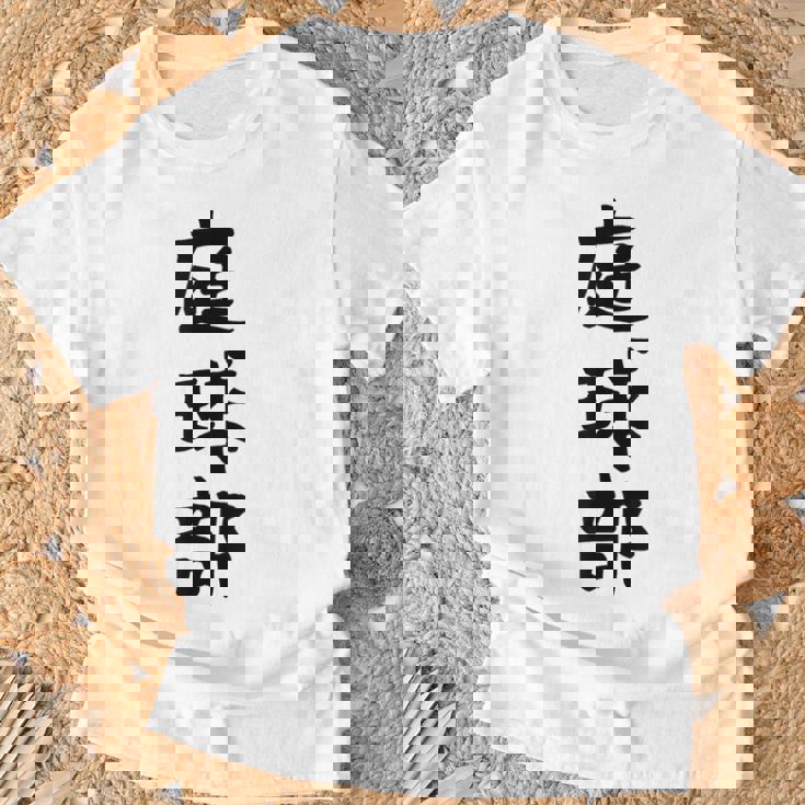 【庭球部】テニス 庭球 サークル 大学生 趣味 面白い おもしろ ネタ ウケる 文字 笑える スポーツ 選手 ユーモア Tシャツ 高齢者への贈り物