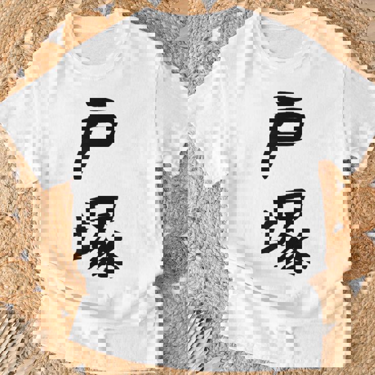 【戸塚】苗字 名字 家族お揃い ギャグ ネタ ウケ狙い 面白い 名前 おもしろ Tシャツ 高齢者への贈り物