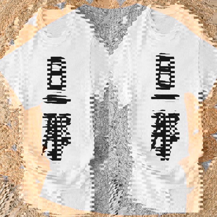 【旦那】結婚祝い ペアルック 夫婦 記念日 バレンタイン ギャグ ネタ ウケ狙い 贈り物 ギフト 面白い おもしろ Tシャツ 高齢者への贈り物