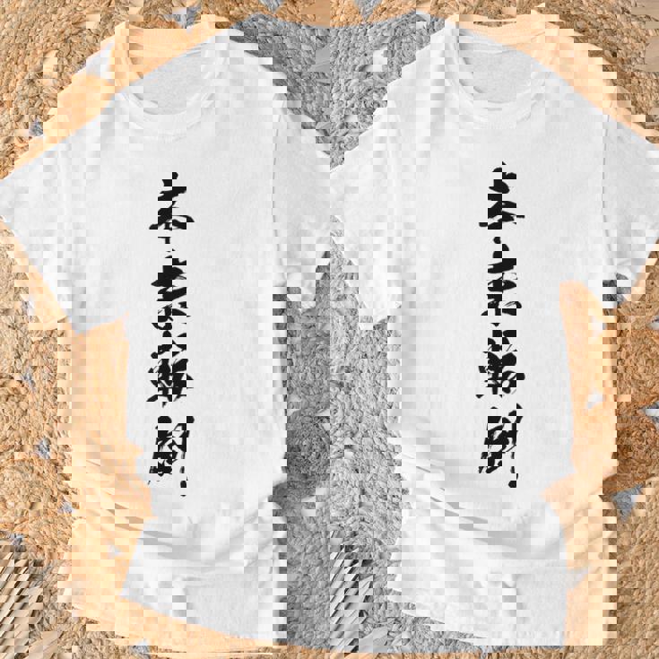 【本末転倒】四字熟語 文字 文字入り 四文字熟語 筆文字 毛筆 かっこいい 手書き 書道 漢字 書道家 日本語 ことわざ Tシャツ 高齢者への贈り物