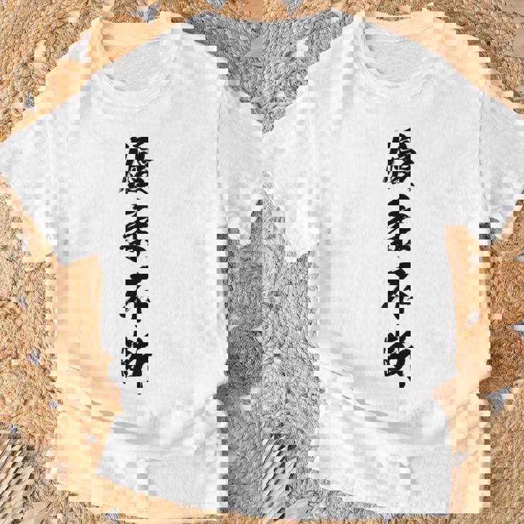 優柔不断 Tシャツ 高齢者への贈り物