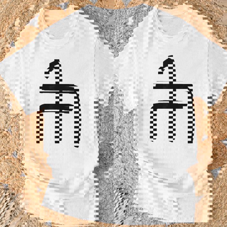 龍体文字【ぬ】効果：炎症を鎮める。手書き 筆文字 開運グッズ 運気アップ 縁起物 お守り ラッキー スピリチュアル Tシャツ 高齢者への贈り物