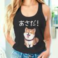「あさだ！」おもしろい 柴犬の 漢字文字入り 笑い話 あさだ タンクトップ