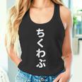 「ちくわぶ」おもしろtシャツ 漢字 チクワブ 文字入り タンクトップ