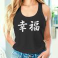 「幸福」おもしろtシャツ 漢字 幸福 文字入り タンクトップ