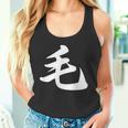 「毛」おもしろtシャツ 漢字 毛 文字入り タンクトップ