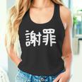 「謝罪」おもしろ 漢字文字入り謝罪 タンクトップ