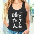 【バスケしか勝たん】バスケ バスケットボール おもしろ 面白い ギャグ ネタ ウケ狙い 笑える バスケ部 文字 目立つ タンクトップ