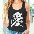 【愛】一文字 漢字 日本語 毛筆 書道 筆文字 言葉 和柄 日本 かっこいい お土産 海外 おもしろ 面白い 文字入り タンクトップ