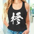【柊】一文字 漢字 日本語 毛筆 書道 筆文字 言葉 和柄 日本 かっこいい お土産 海外 おもしろ 面白い 文字入り タンクトップ