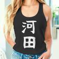 【河田】苗字 名字 家族お揃い ギャグ ネタ ウケ狙い 面白い 名前 おもしろ タンクトップ