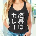 【燃料はカレー】カレー カレー好き 料理 食べ物 ギャグ ネタ ウケ狙い 笑える 笑いが取れる 面白い 文字 おもしろ タンクトップ