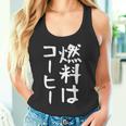 【燃料はコーヒー】コーヒー好き 仕事 残業 働き者 会社員 社会人 作業 ギャグ ネタ ウケ狙い 面白い 文字 おもしろ タンクトップ
