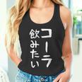 おもしろtシャツ【コーラ飲みたい】ギャグ ネタ ウケ狙い 贈り物 ギフト タンクトップ
