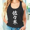 おもしろtシャツ【佐々木】名字 家族お揃い ギャグ ネタ ウケ狙い 贈り物 ギフト タンクトップ