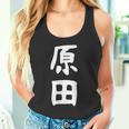 おもしろtシャツ【原田】名字 家族お揃い ギャグ ネタ ウケ狙い 贈り物 ギフト タンクトップ