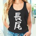 おもしろtシャツ【長尾】名字 家族お揃い ギャグ ネタ ウケ狙い 贈り物 ギフト 面白い タンクトップ