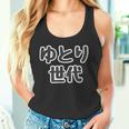 ゆとり世代【変なtシャツ屋さん】平成生まれ 文字 面白い言葉 ポップ 主張メッセージ タンクトップ