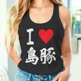 アイラブ 島豚 沖縄豚 沖縄豚 うちなあんちゅう沖縄料理大好き アグー豚 タンクトップ