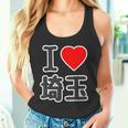 アイラブ・埼玉（I Love ハート）Big 大きな文字【47都道府県】Jimo-T ジモティ お土産 タンクトップ