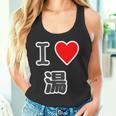 アイラブ・湯【変なデザイン屋さん】温泉 お風呂 銭湯 お土産 旅行 ハート スタッフ メッセージ・面白い デザイン タンクトップ