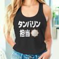 タンバリン担当 カラオケ好き 歌好き パーティー好き ジョーク 趣味 カラオケ タンバリン おもしろ ネタ タンクトップ