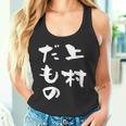 上村 苗字 麻雀 牌 おもしろ グッズ 服 筆文字 面白いtシャツ 文字入り 面白い 文字 ネタ メンズ タンクトップ