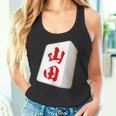 山田 苗字 麻雀 牌 おもしろ グッズ 服 筆文字 面白いtシャツ 文字入り 面白い 文字 ネタ メンズ タンクトップ