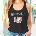 おもしろ 柴犬 、働いたら負け タンクトップ