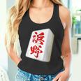 浜野 苗字 麻雀 牌 おもしろ グッズ 服 筆文字 面白いtシャツ 文字入り 面白い 文字 ネタ メンズ タンクトップ