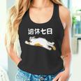 週休七日 猫 ジョーク かわいい 動物好き ギャグ好き ジョーク好き ギャグ おもしろ ネタ 長袖tシャツ タンクトップ